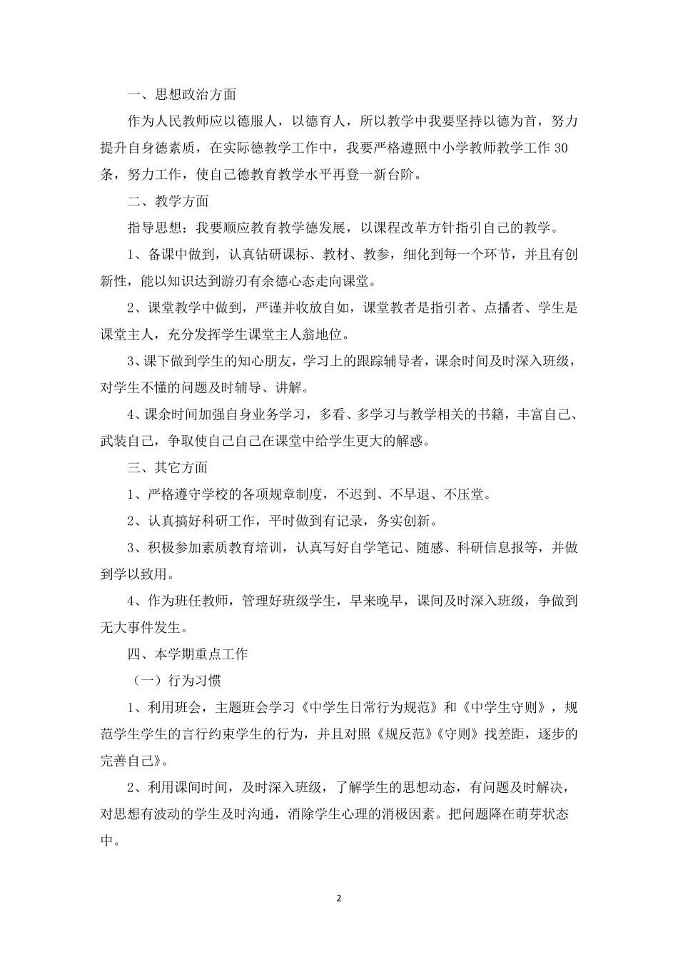 初一新学期班主任工作计划_第2页