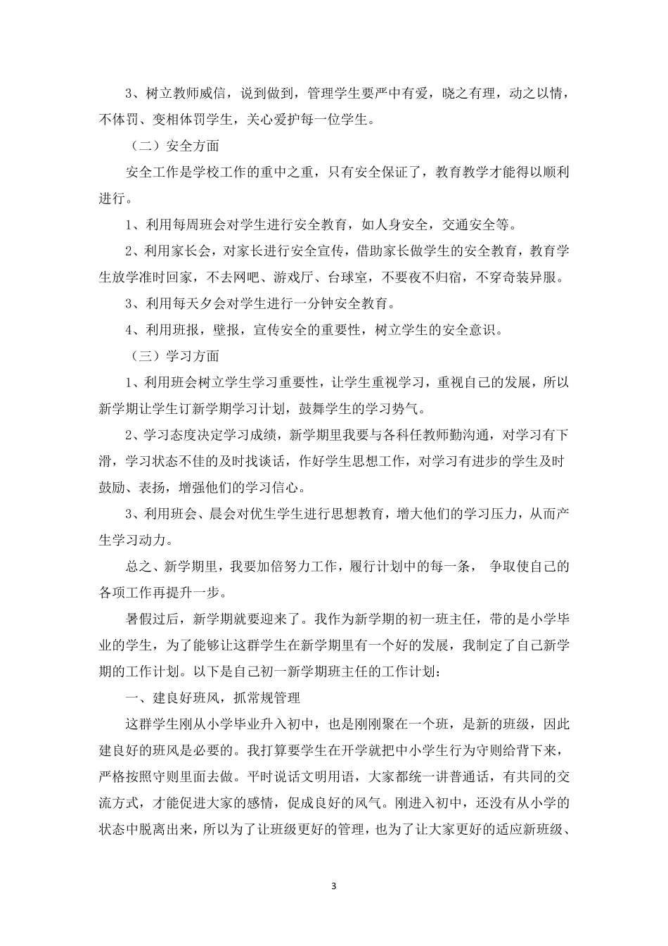 初一新学期班主任工作计划_第3页