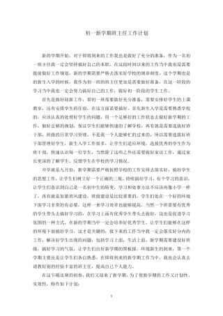 初一新学期班主任工作计划
