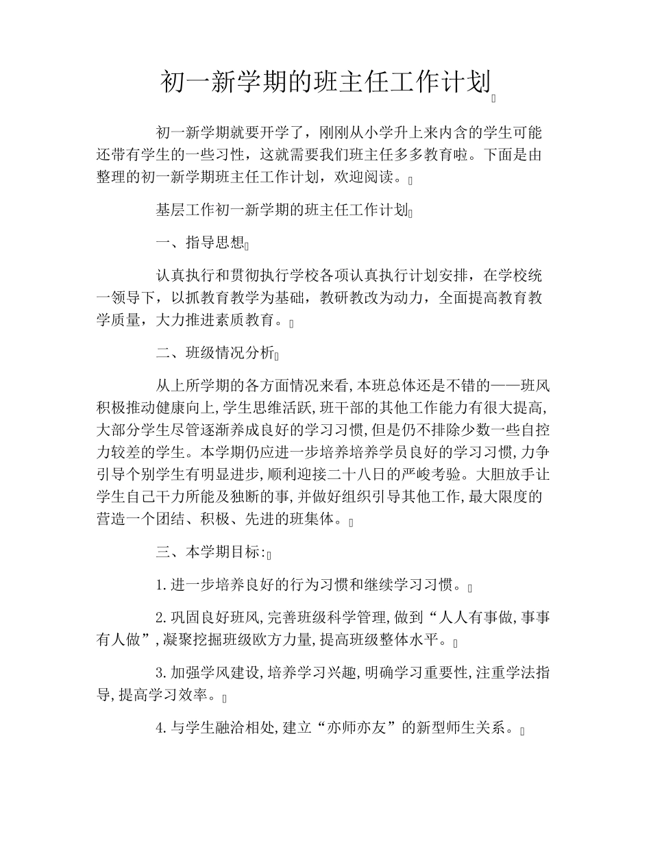 初一新学期的班主任工作计划_第1页