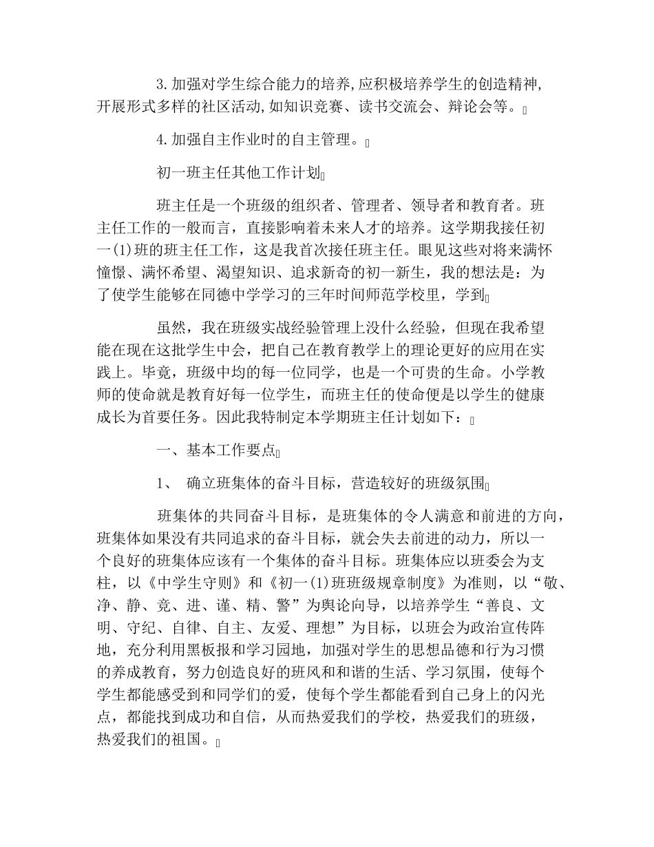 初一新学期的班主任工作计划_第3页