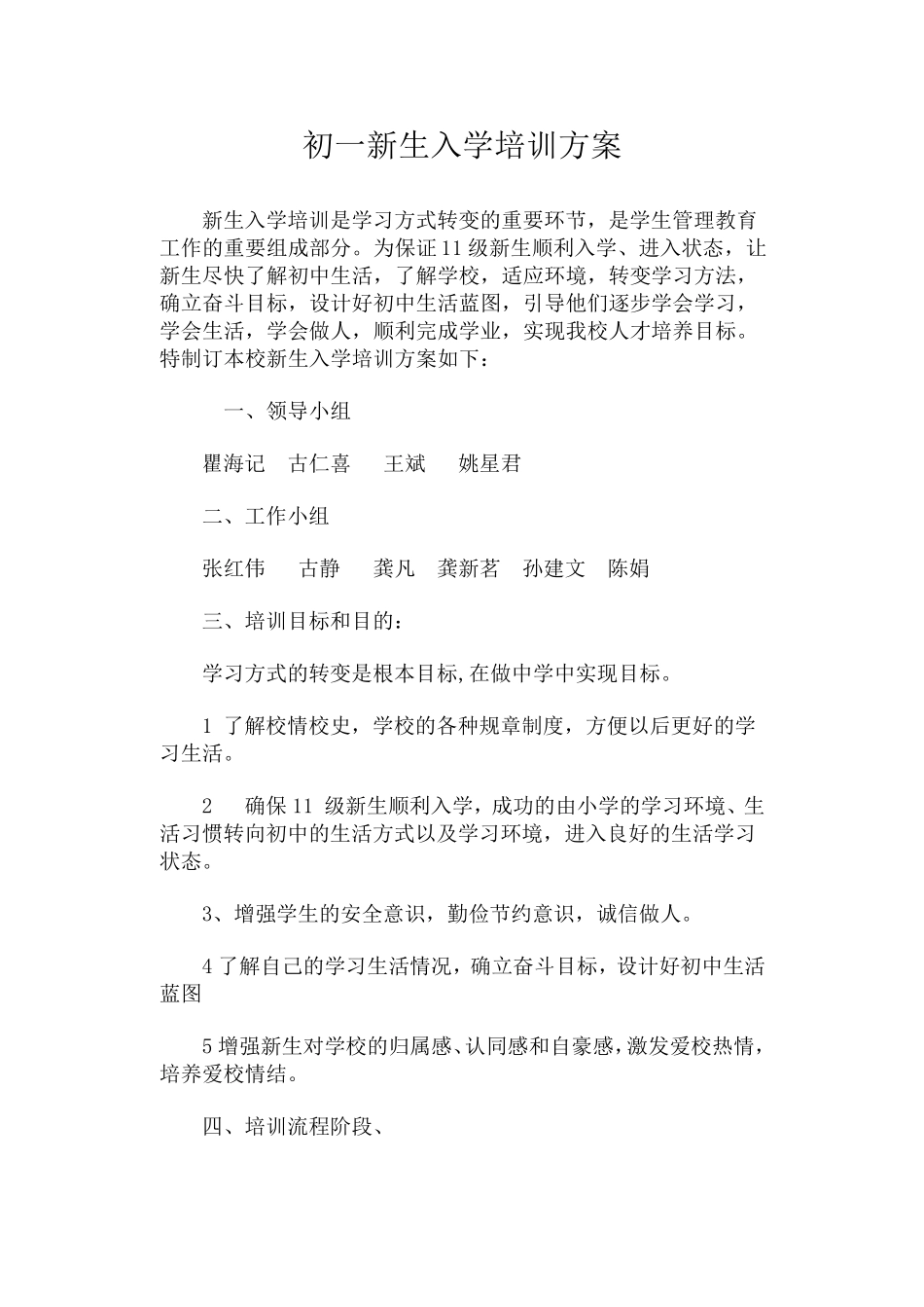 初一新生入学培训方案_第1页