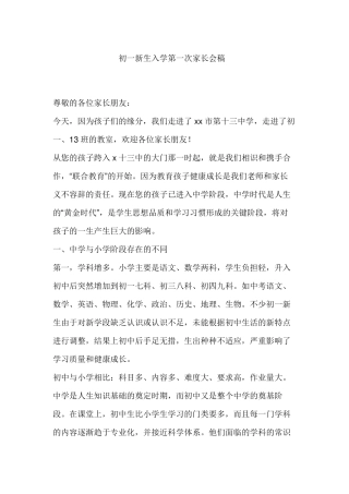 初一新生入学家长会发言稿