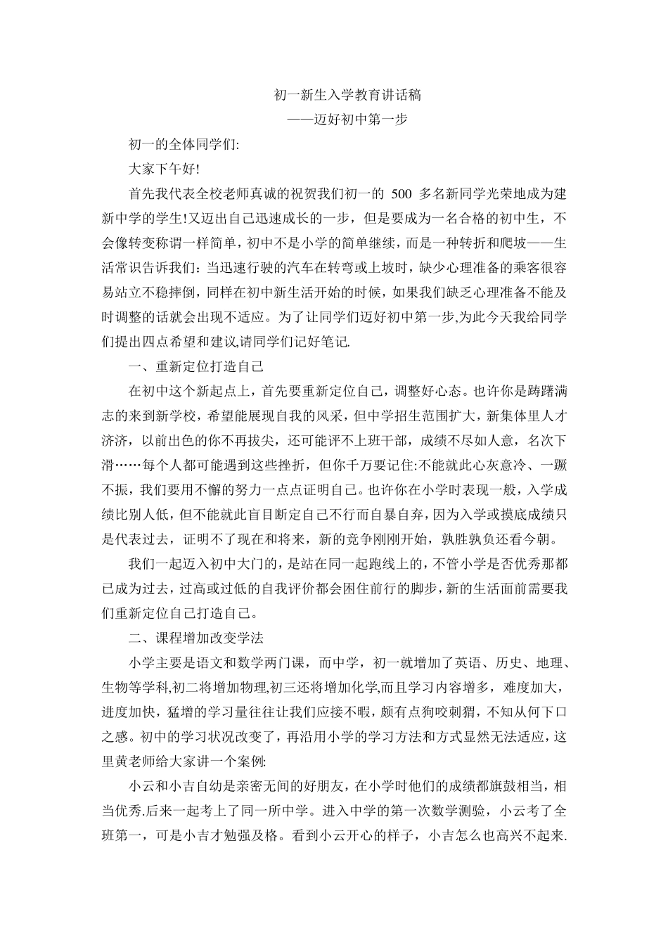 初一新生入学教育讲话稿_第1页