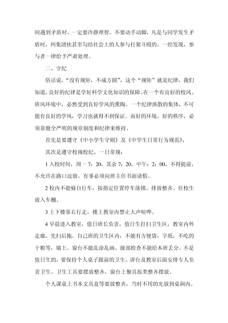 初一新生入学纪律教育大会上的讲话_第3页