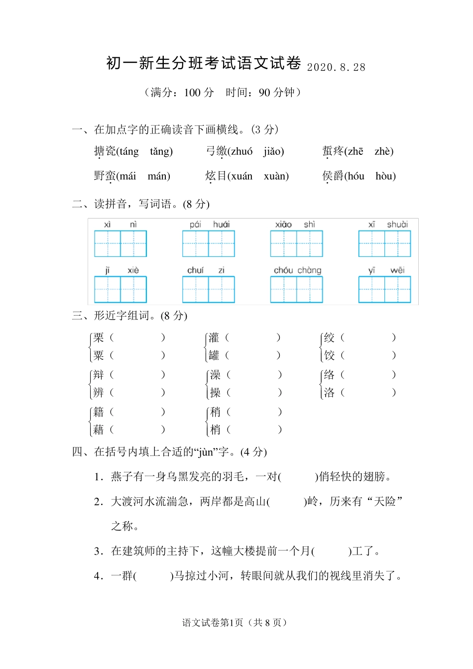 初一新生分班考试语文试卷及参考答案_第1页