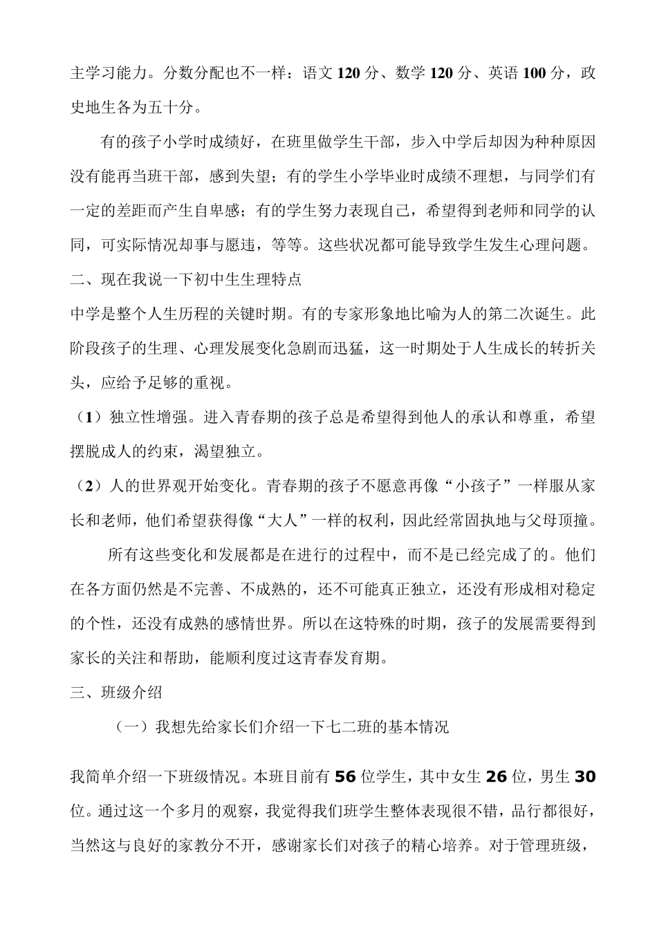 初一新生家长会班主任讲话稿_第2页