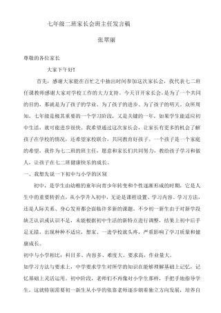 初一新生家长会班主任讲话稿