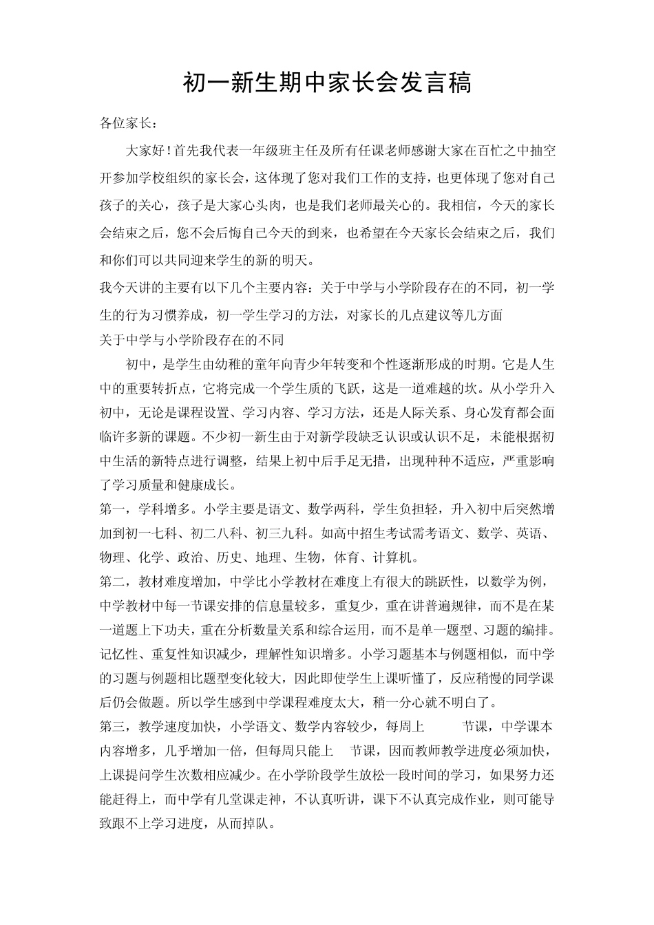 初一新生期中家长会发言稿_第1页