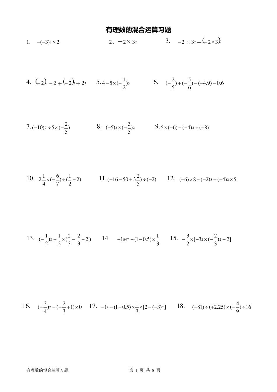 初一有理数混合运算练习题_第1页