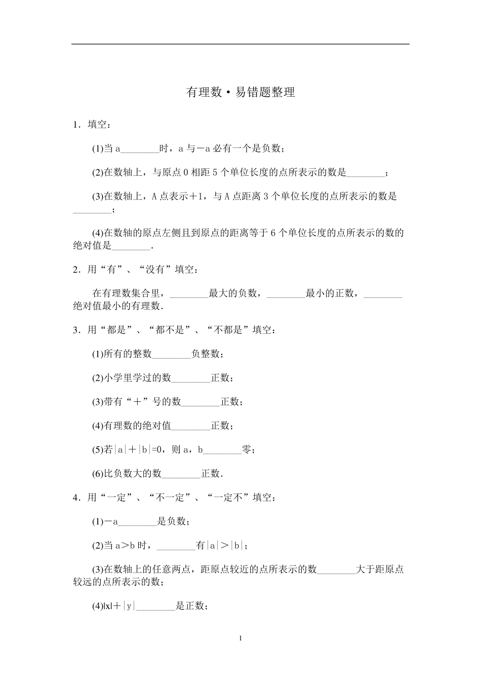 初一有理数练习题_第1页