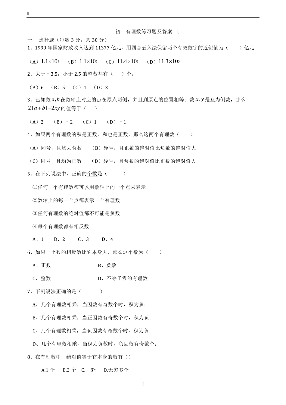 初一有理数练习题及答案一_第1页
