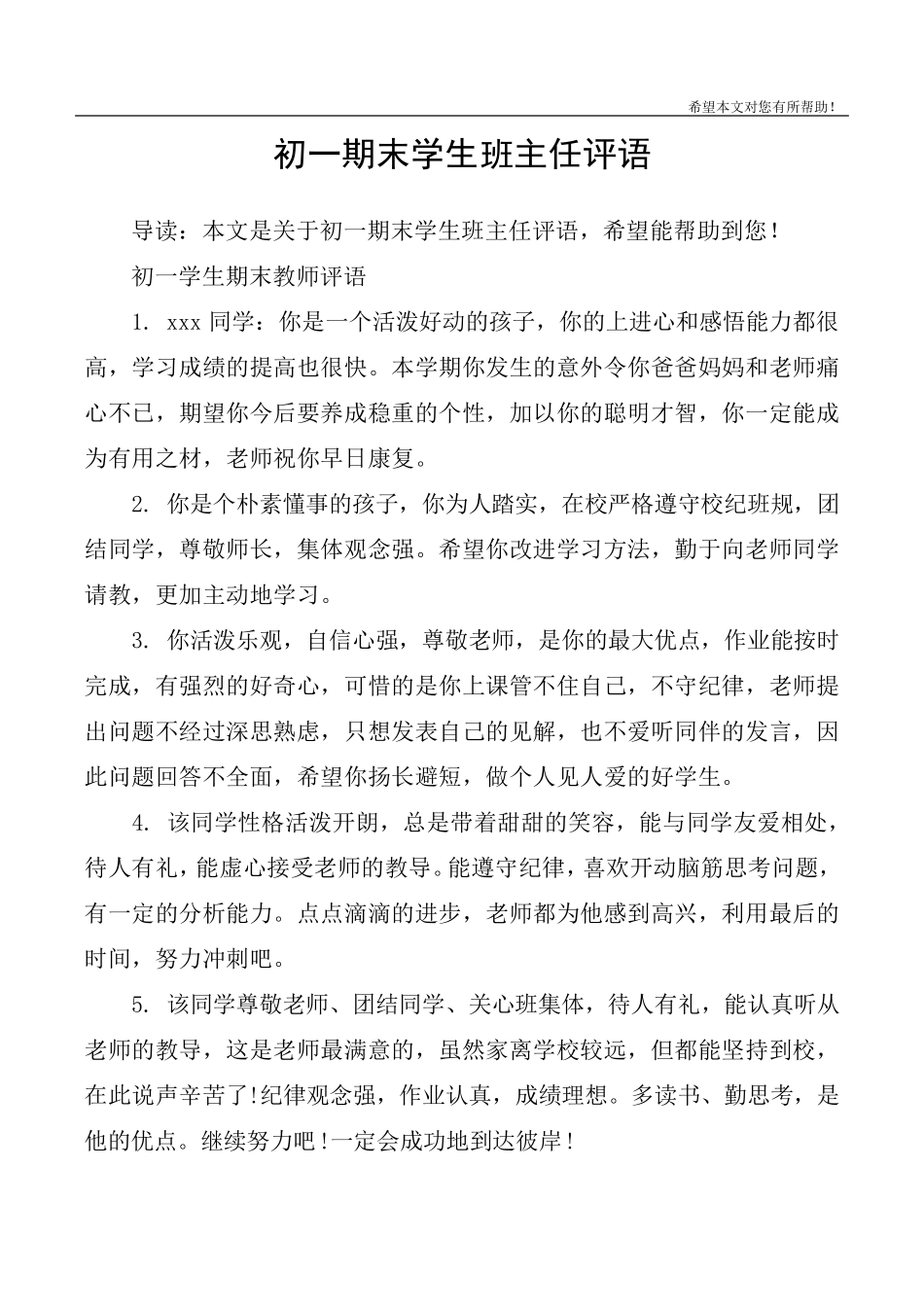 初一期末学生班主任评语_第1页