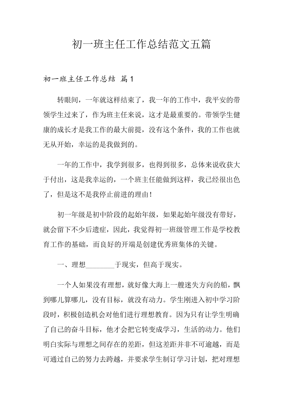 初一班主任工作总结范文五篇_第1页