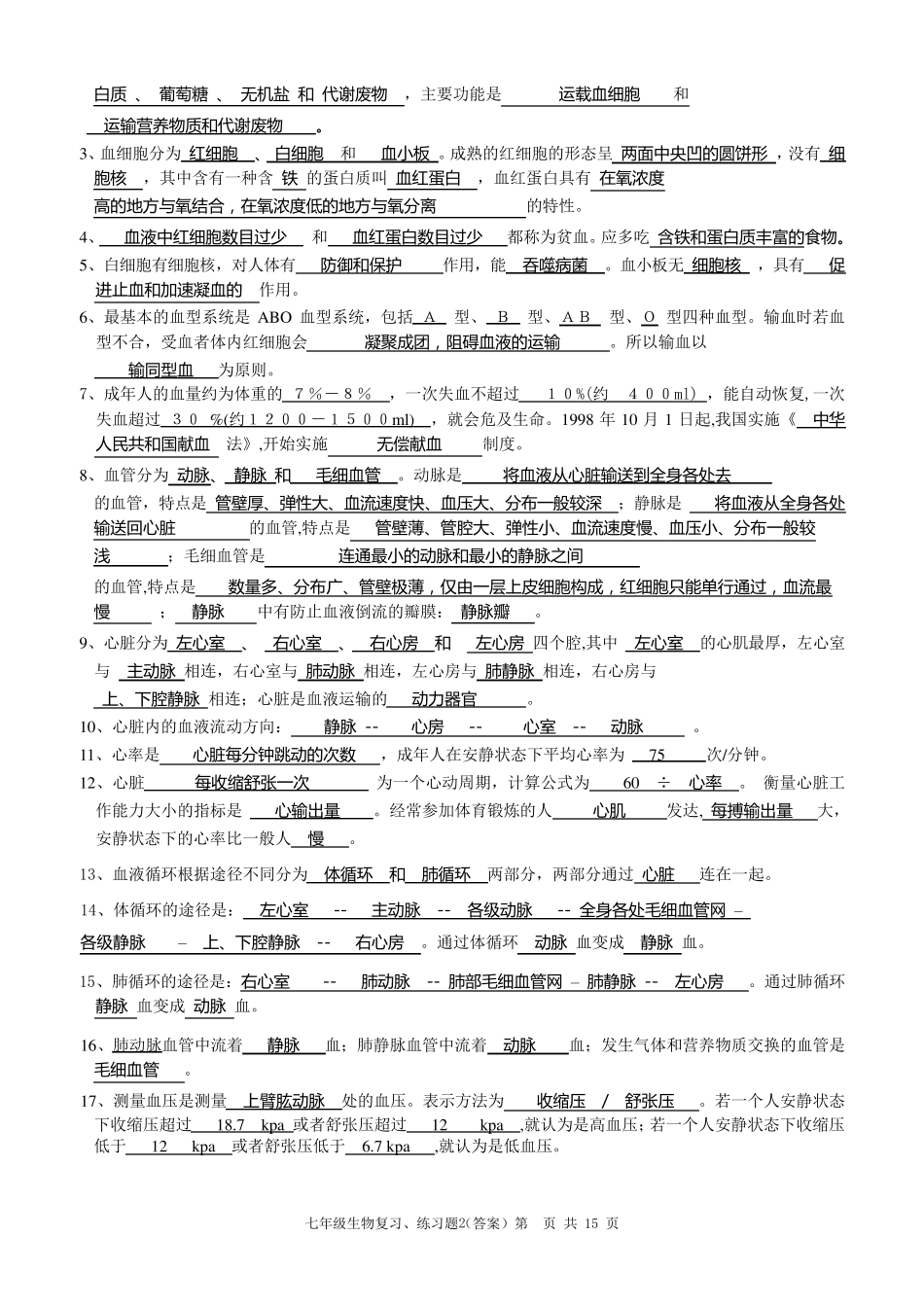 初一生物下册期末复习、练习题_第2页