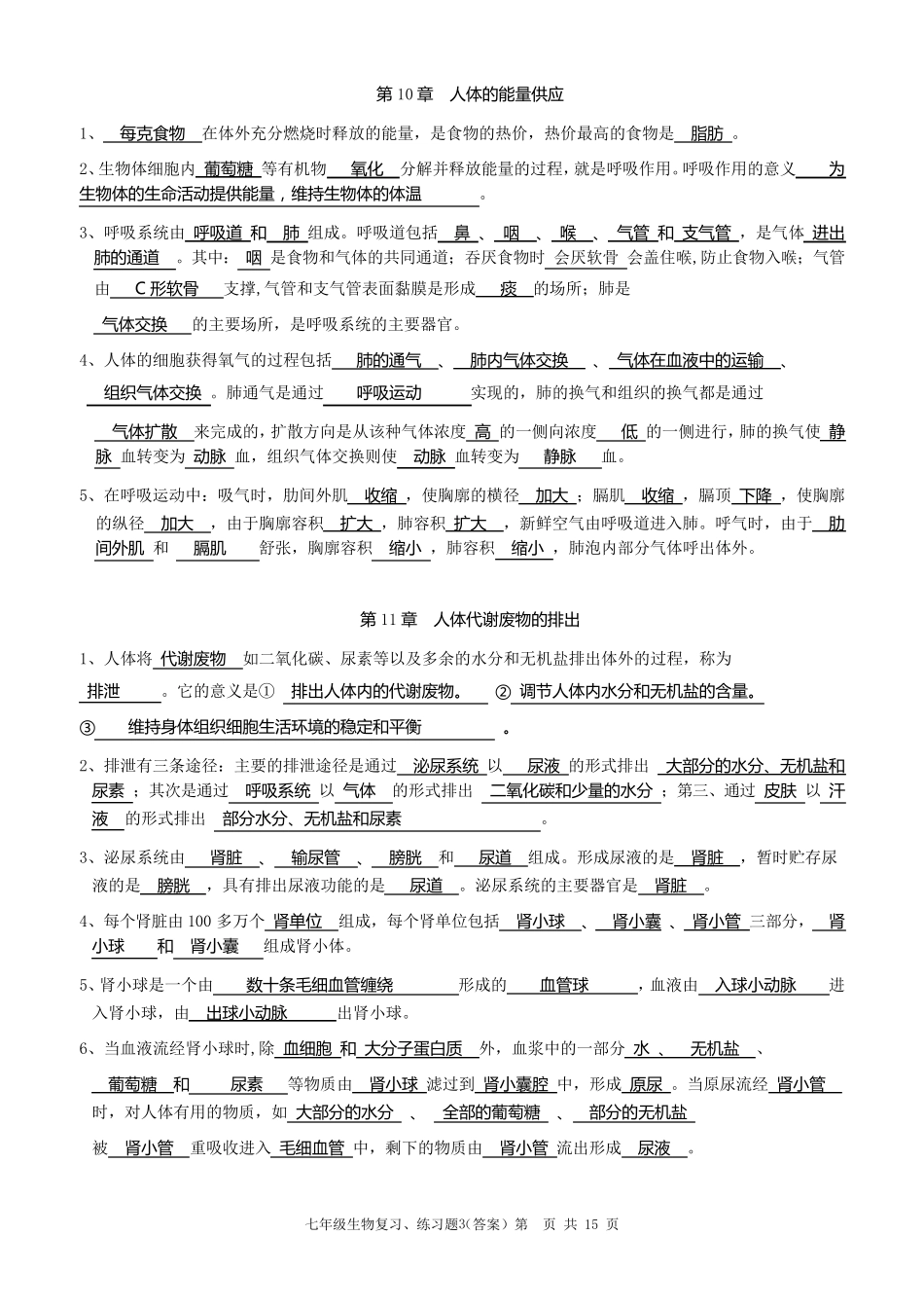 初一生物下册期末复习、练习题_第3页