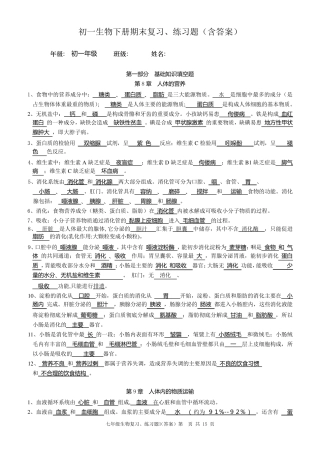 初一生物下册期末复习、练习题