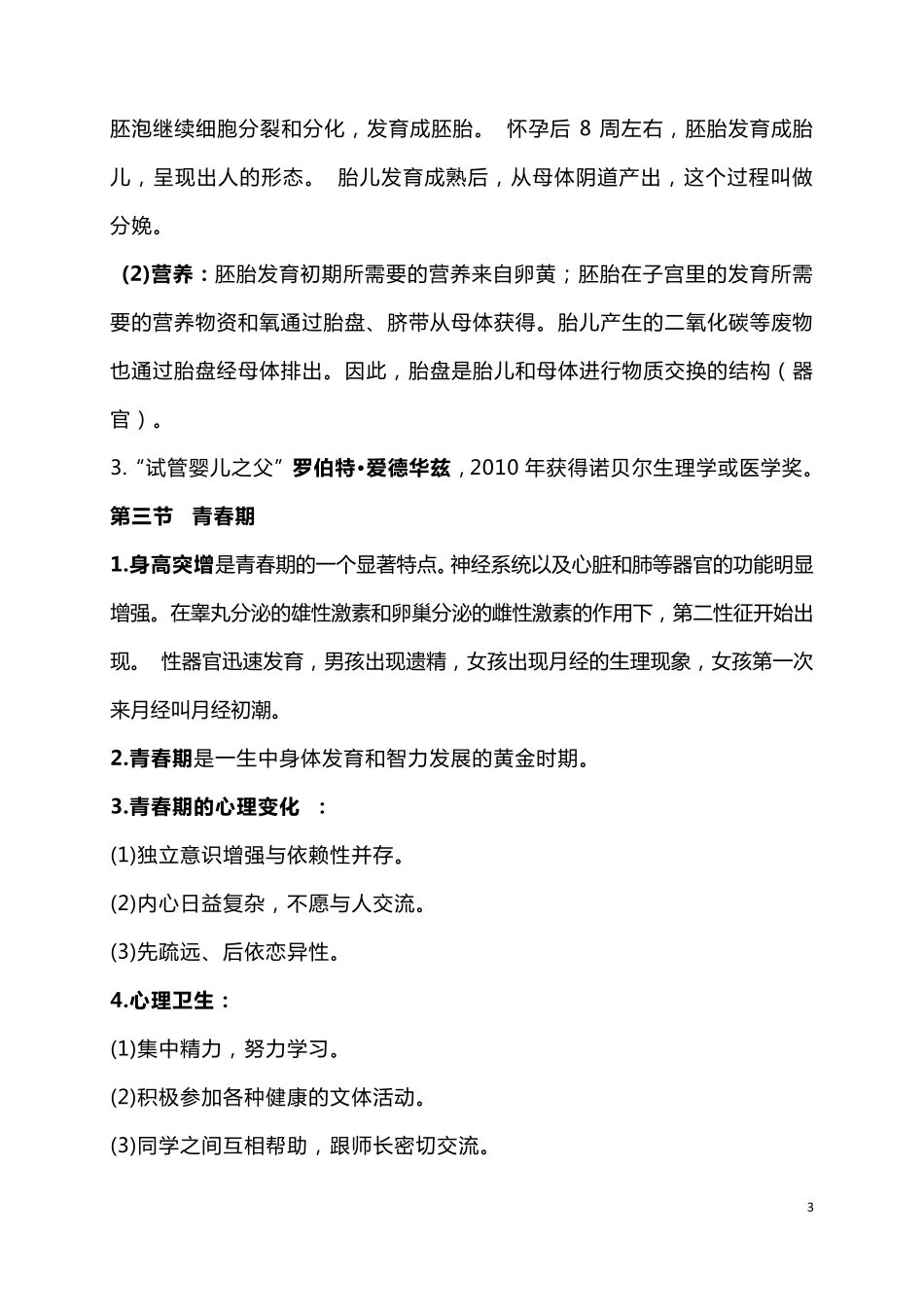 初一生物下册知识点_第3页