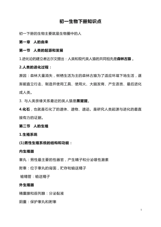 初一生物下册知识点