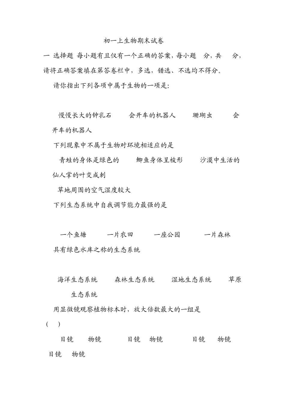 初一生物期末试卷及答案_第1页
