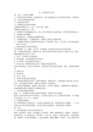 初一生物知识点总结