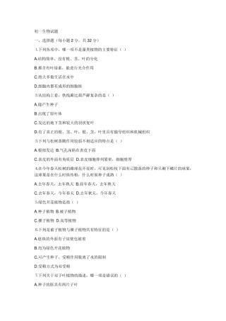初一生物试题资料