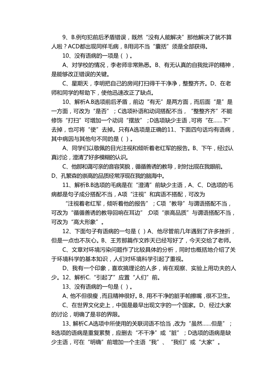 初一病句选择题50道及答案_第3页