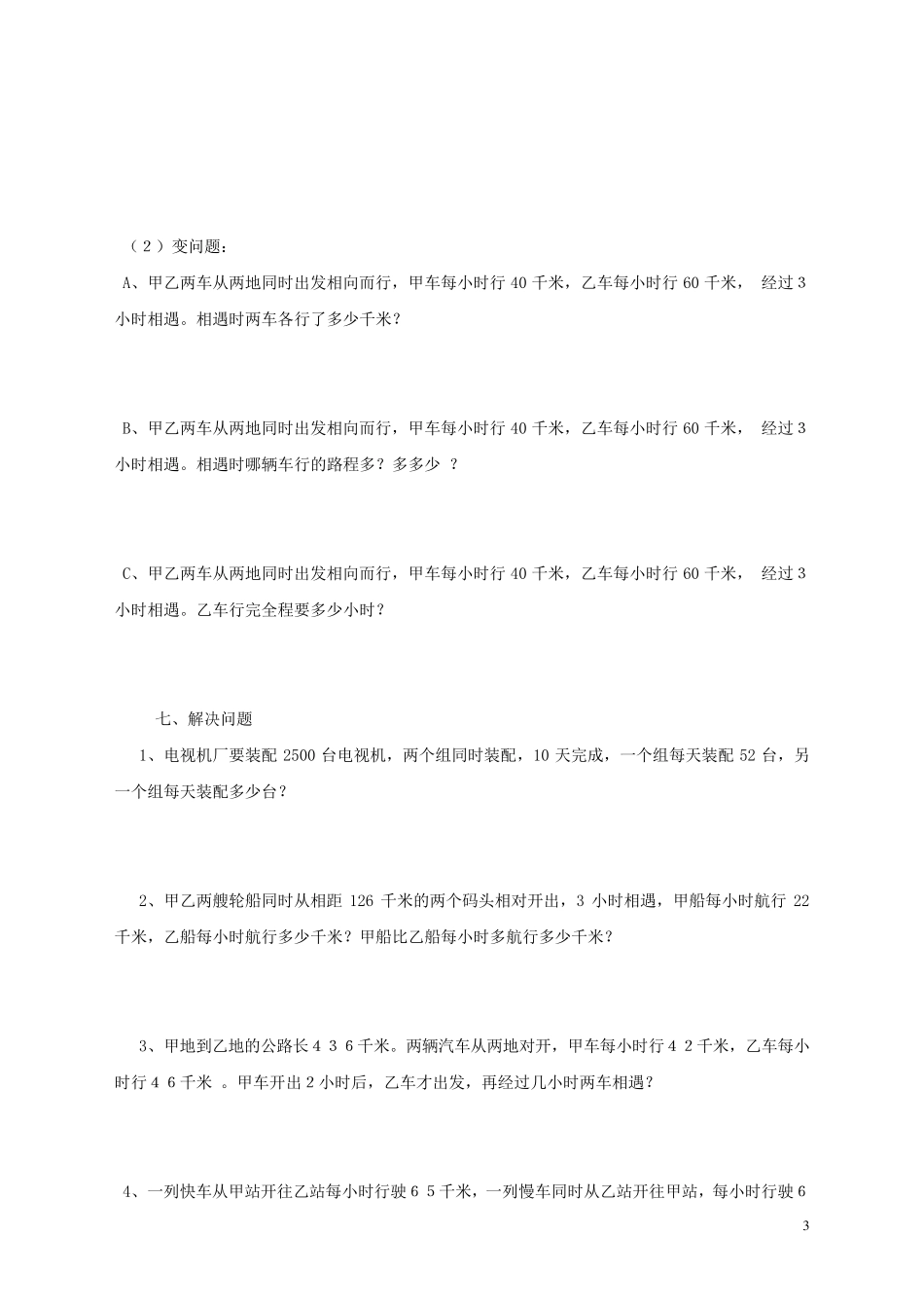 初一相遇问题应用题练习_第3页