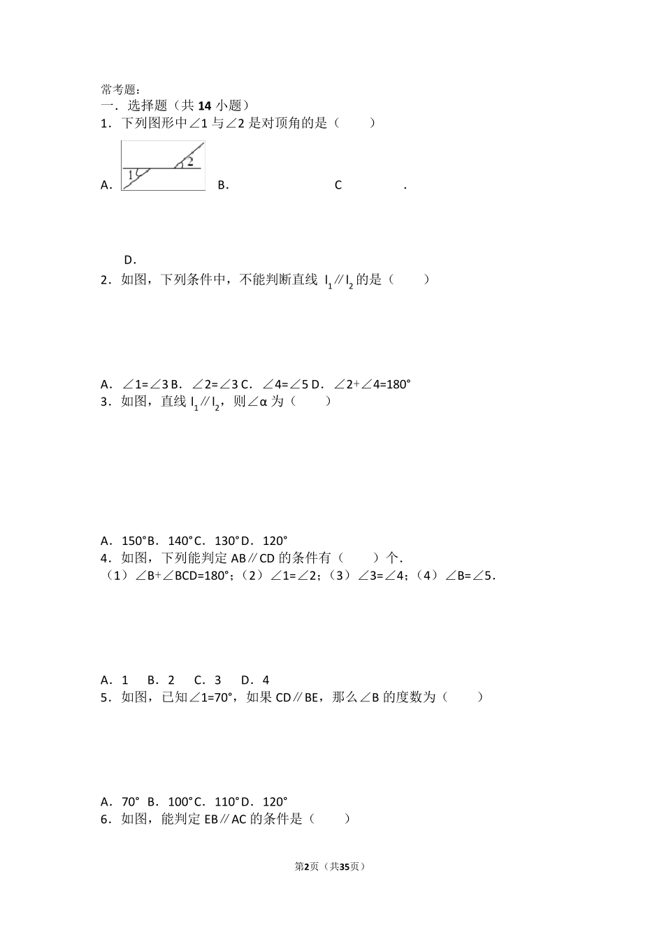 初一相交线与平行线所有知识点总结和常考题提高难题压轴题练习(含答案解析)_第2页
