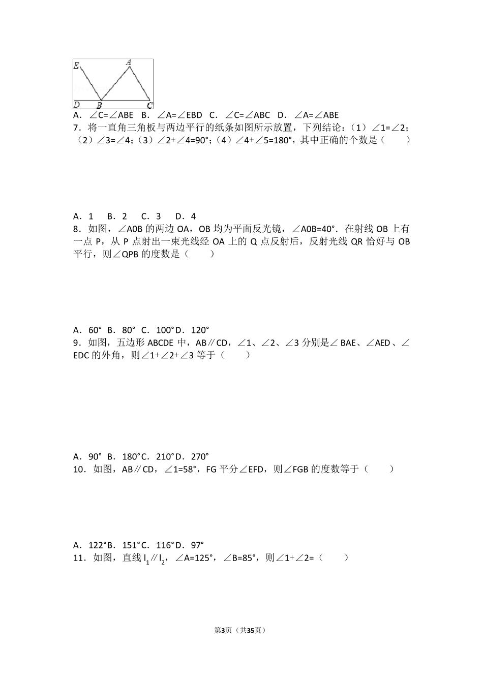 初一相交线与平行线所有知识点总结和常考题提高难题压轴题练习(含答案解析)_第3页