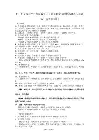 初一相交线与平行线所有知识点总结和常考题提高难题压轴题练习(含答案解析)