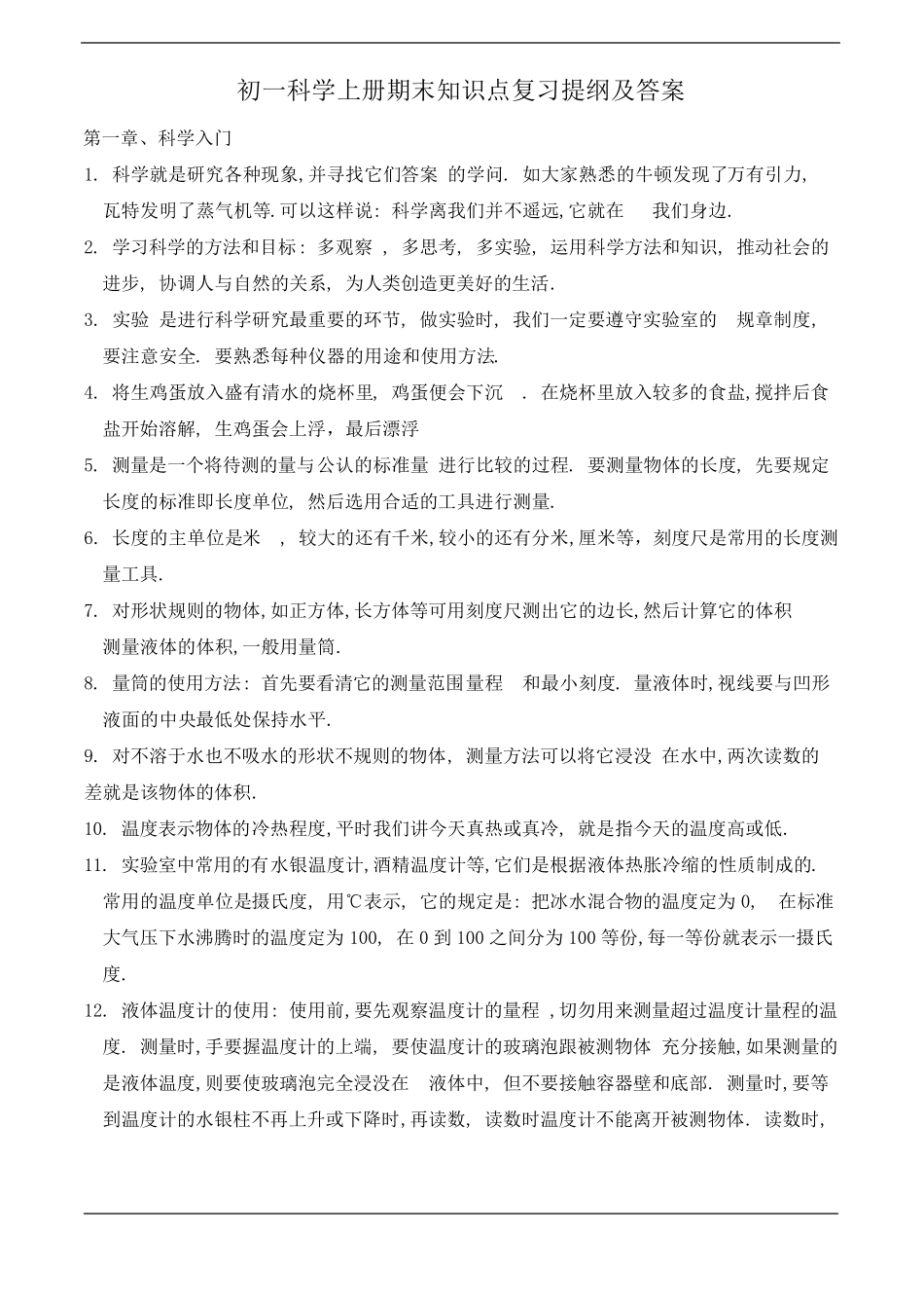 初一科学上册知识点总结_第1页