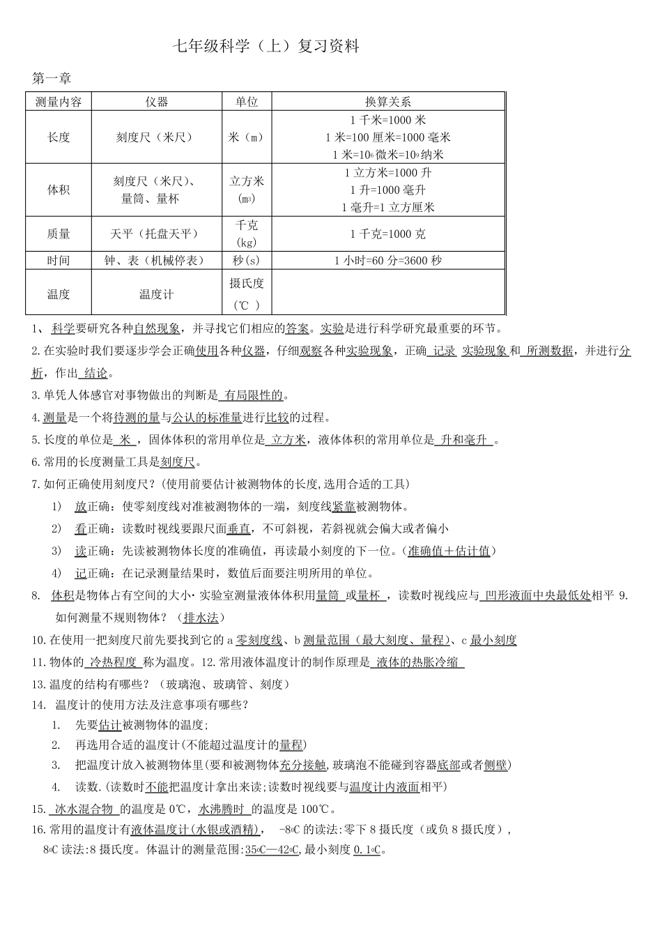 初一科学上册知识点整理_第1页