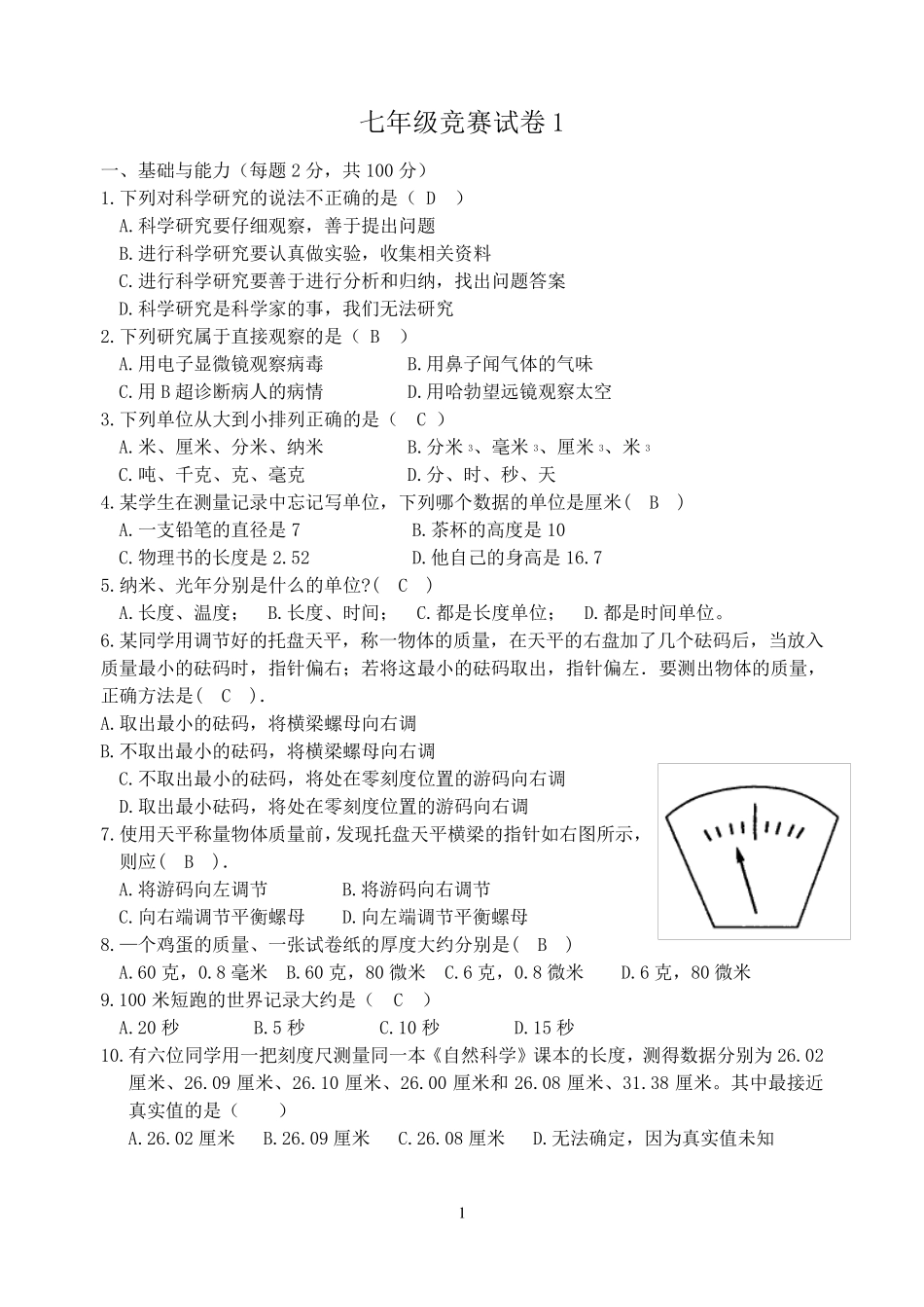 初一科学竞赛试题一_第1页