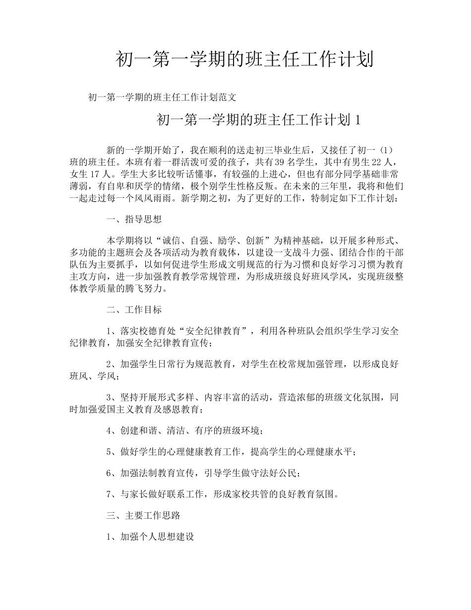 初一第一学期的班主任工作计划_第1页