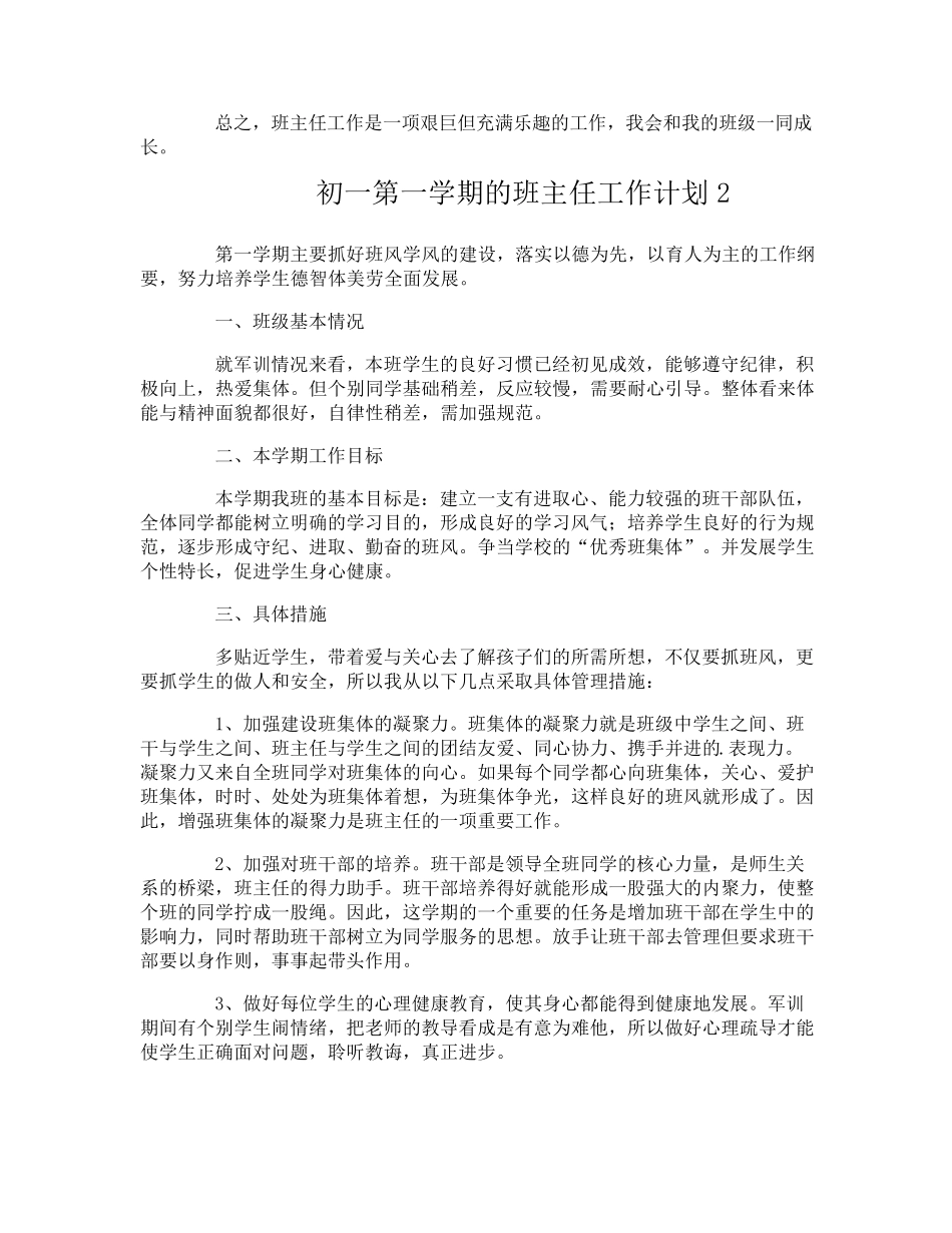 初一第一学期的班主任工作计划_第3页