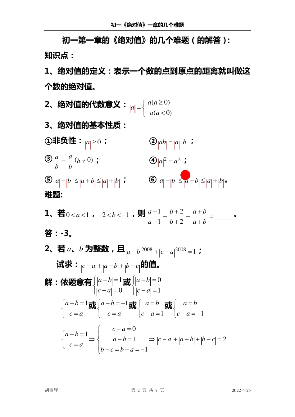 初一第一章的《绝对值》的几个难题_第2页