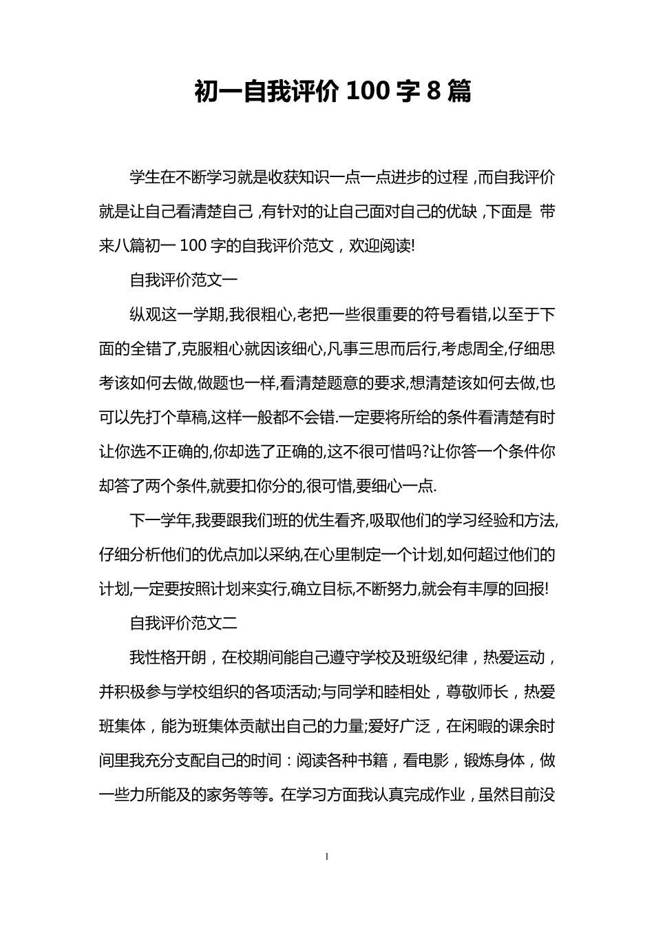 初一自我评价100字8篇_第1页