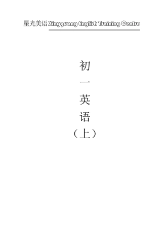 初一英语上册重点内容归纳