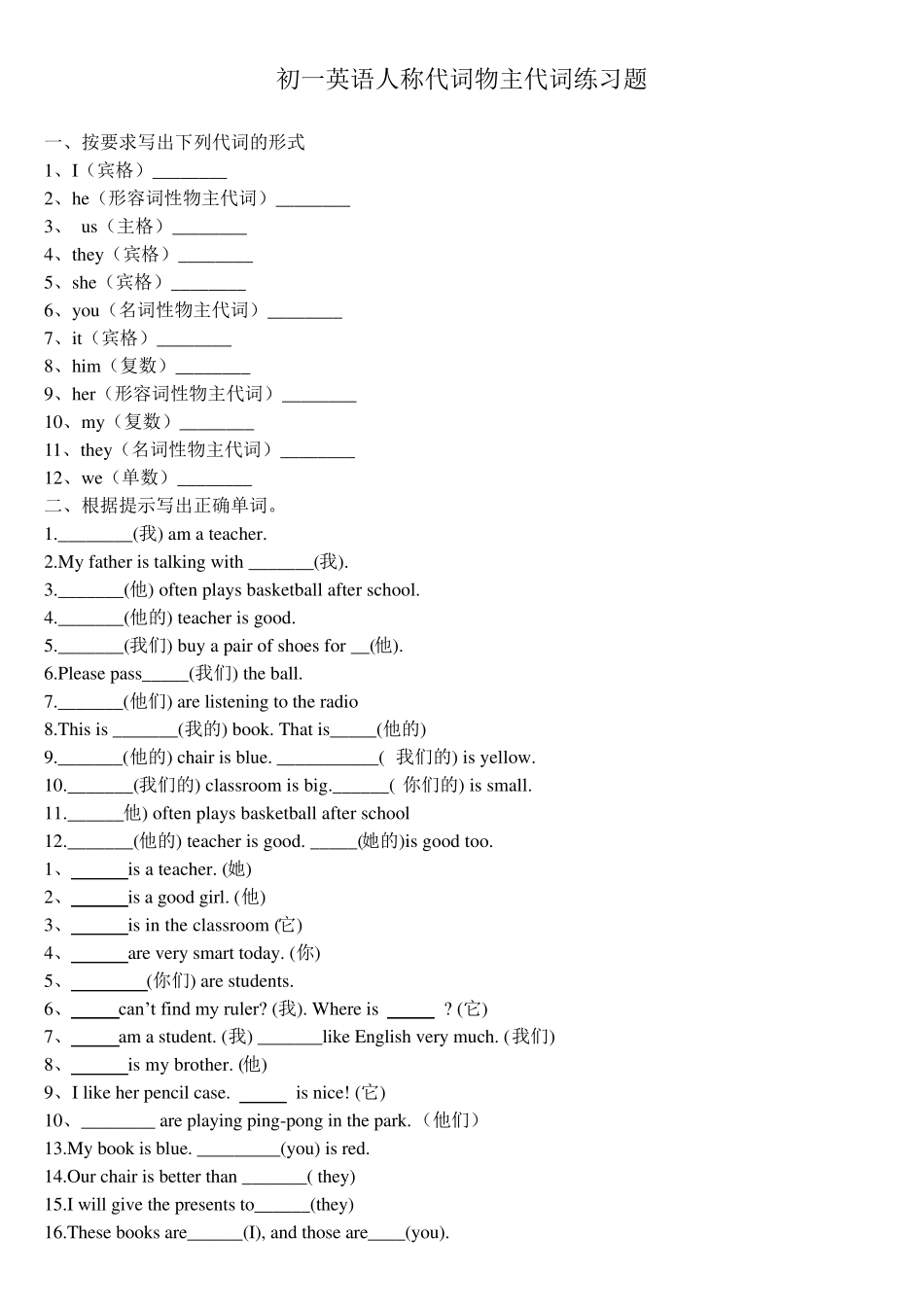 初一英语人称代词物主代词练习题_第1页