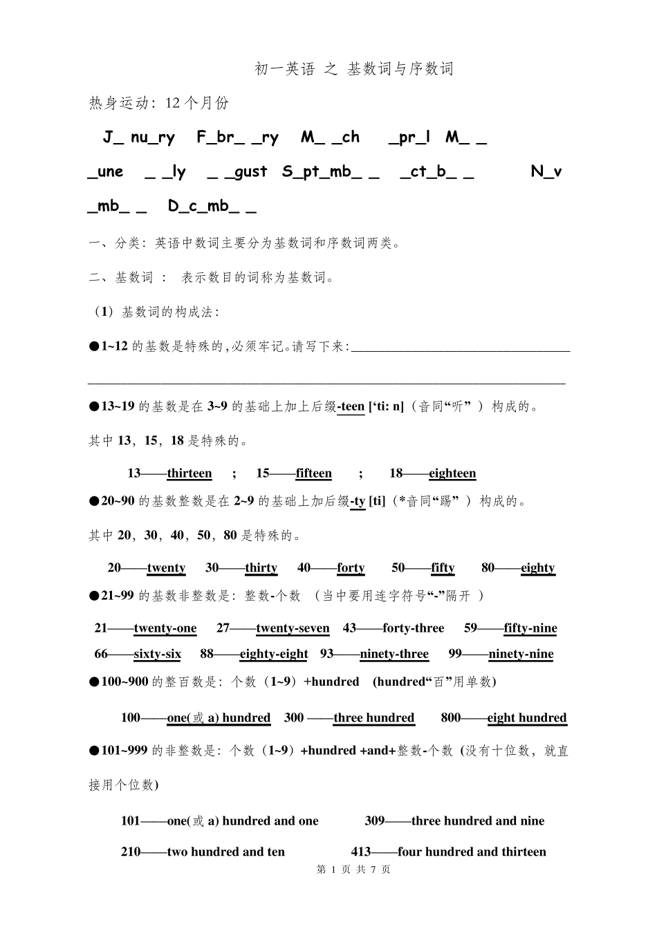 初一英语基数词和序数词全_第1页