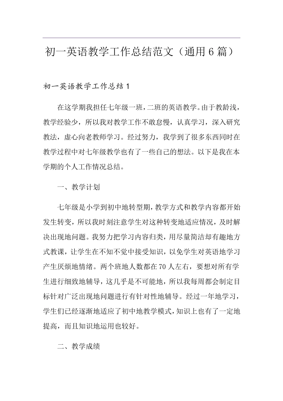 初一英语教学工作总结范文(通用6篇)_第1页