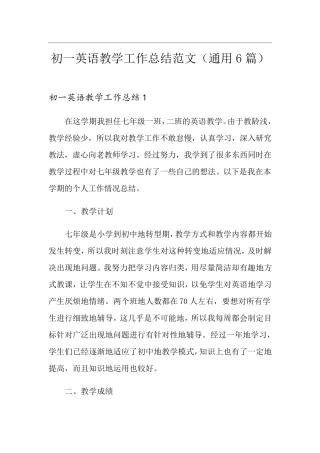 初一英语教学工作总结范文(通用6篇)