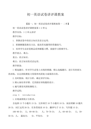 初一英语试卷讲评课教案