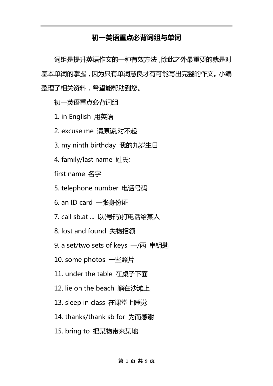 初一英语重点必背词组与单词_第1页