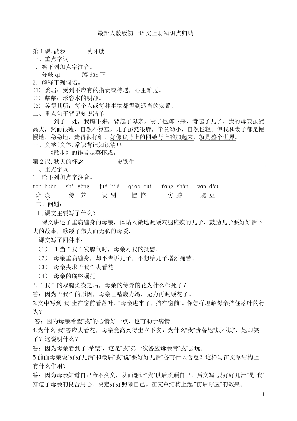 初一语文上册知识点归纳_第1页