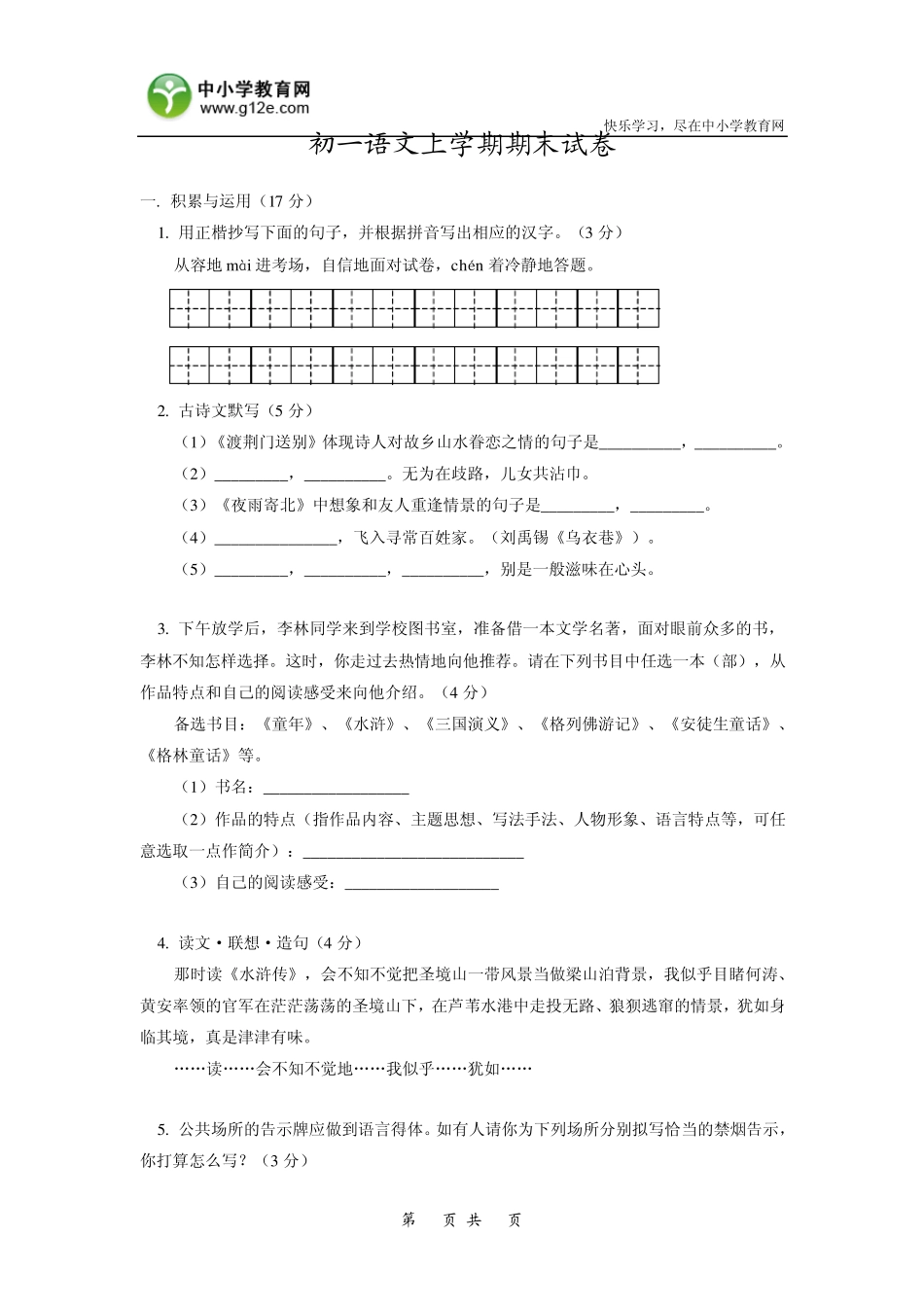 初一语文上学期期末试卷_第1页