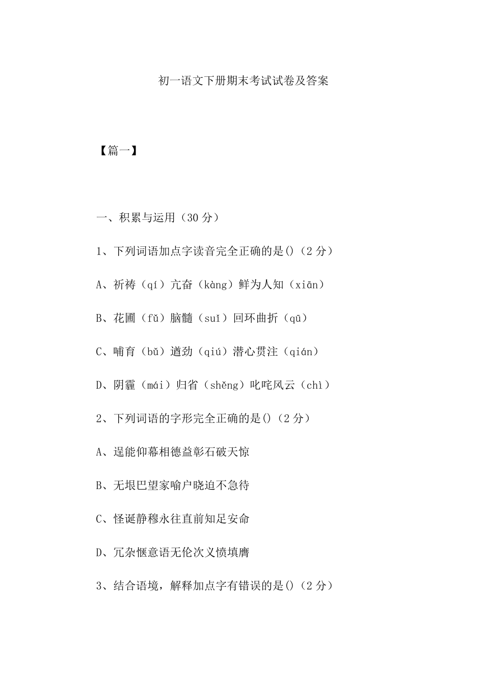 初一语文下册期末考试试卷及答案_第1页