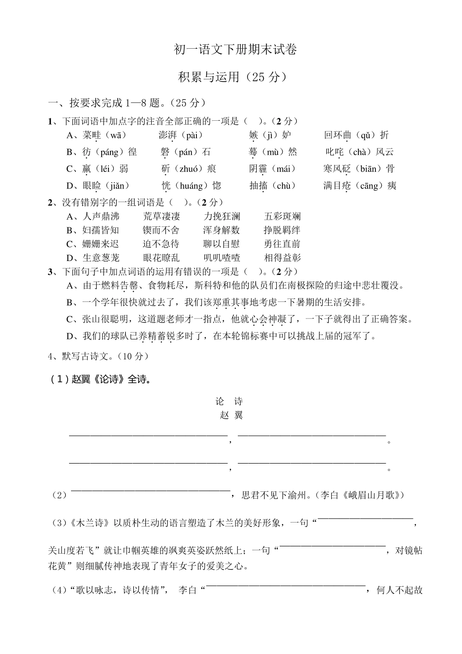 初一语文下册期末试卷_第1页