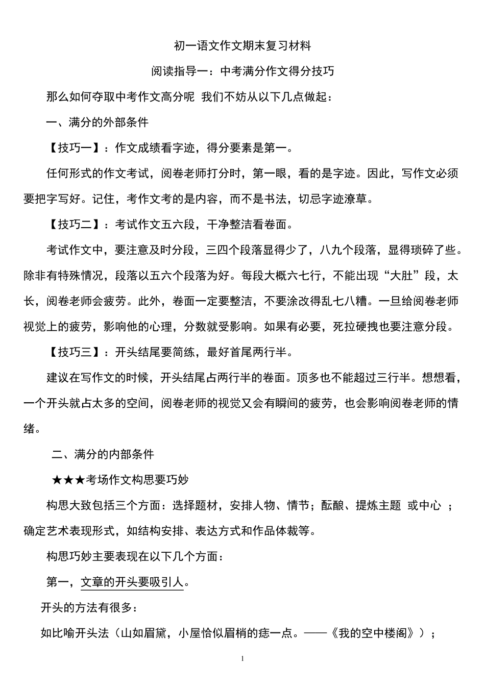 初一语文作文期末复习材料_第1页